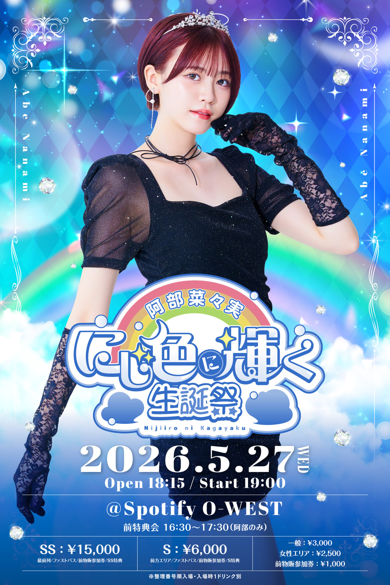 阿部菜々実 にじ色に輝く生誕祭