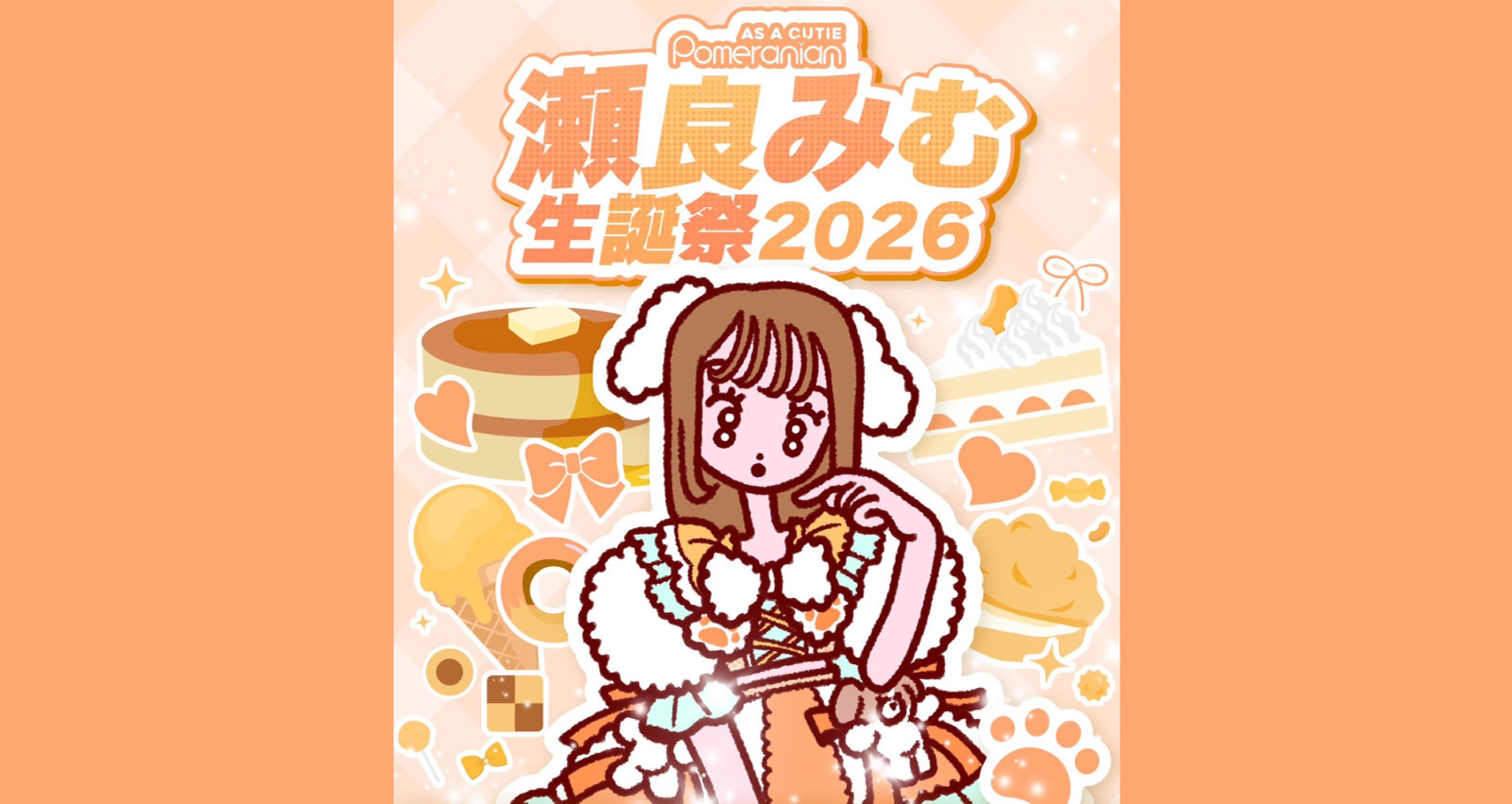 『As a Cutie Pomeranian 瀬良みむ 生誕祭2026』
