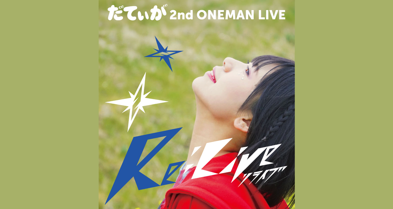 だてぃが 2nd ONEMAN LIVE「Re:Live」