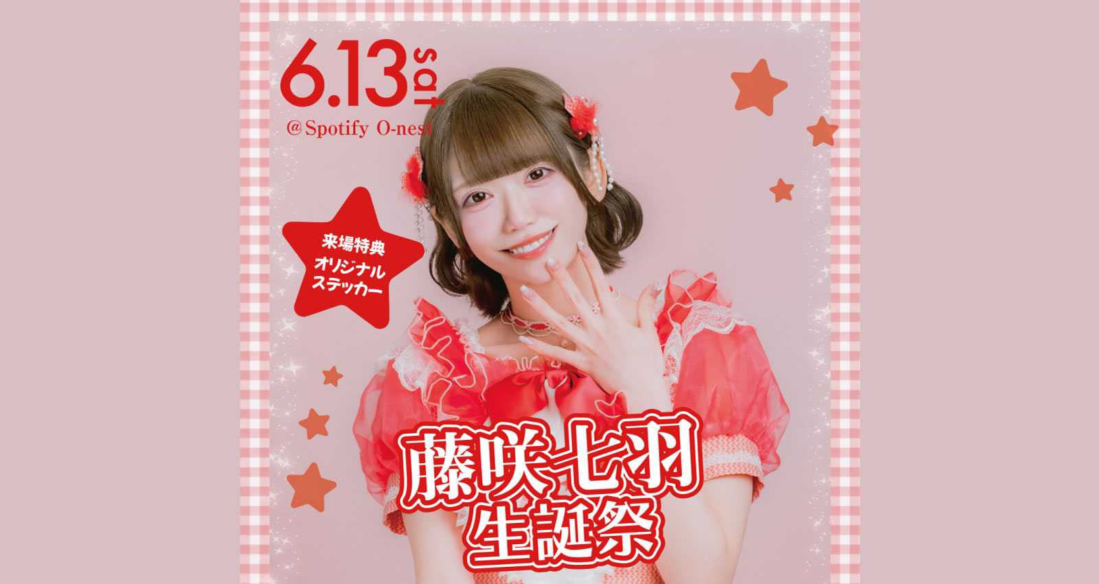藤咲七羽生誕祭2026