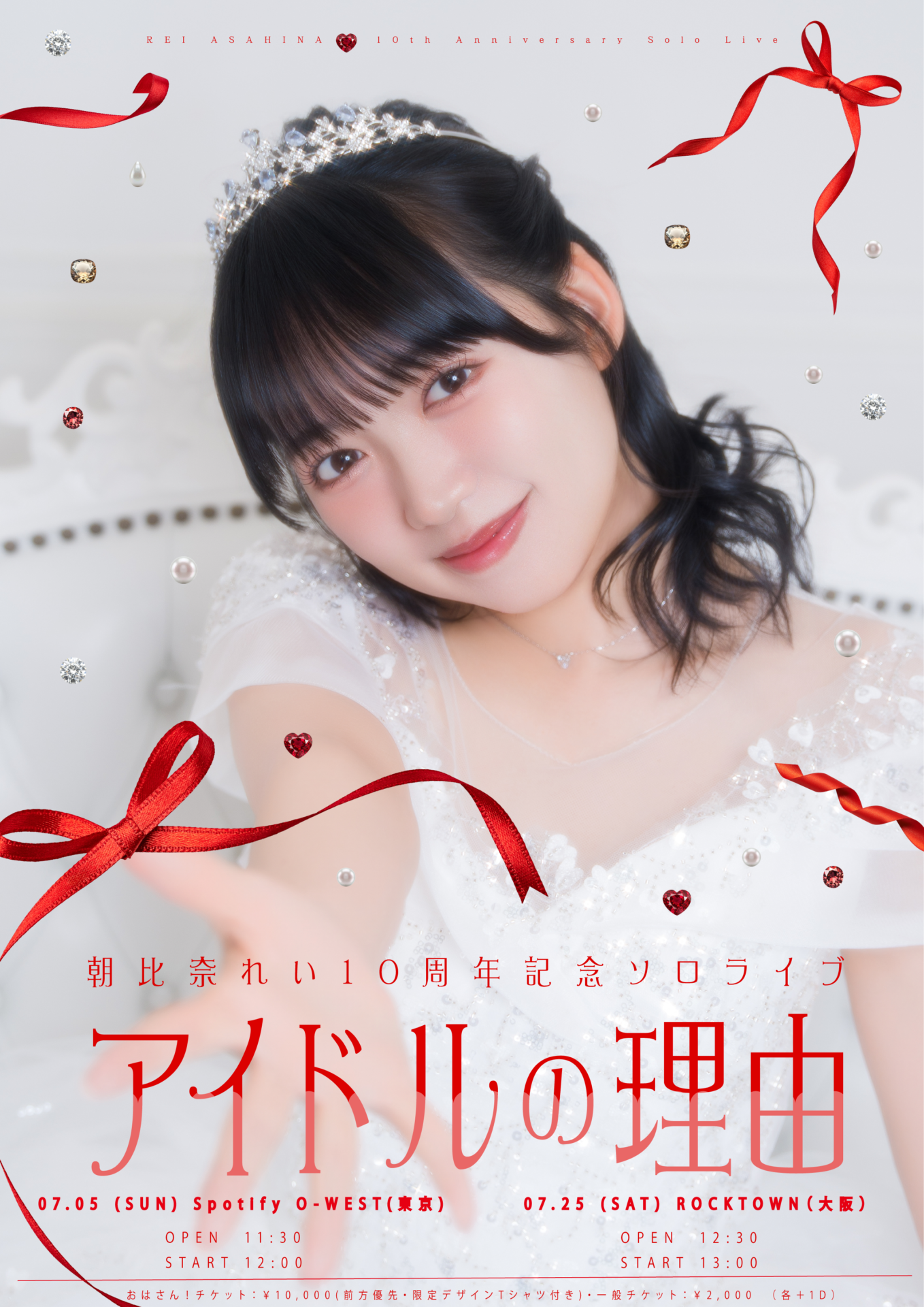 『アイドルの理由』