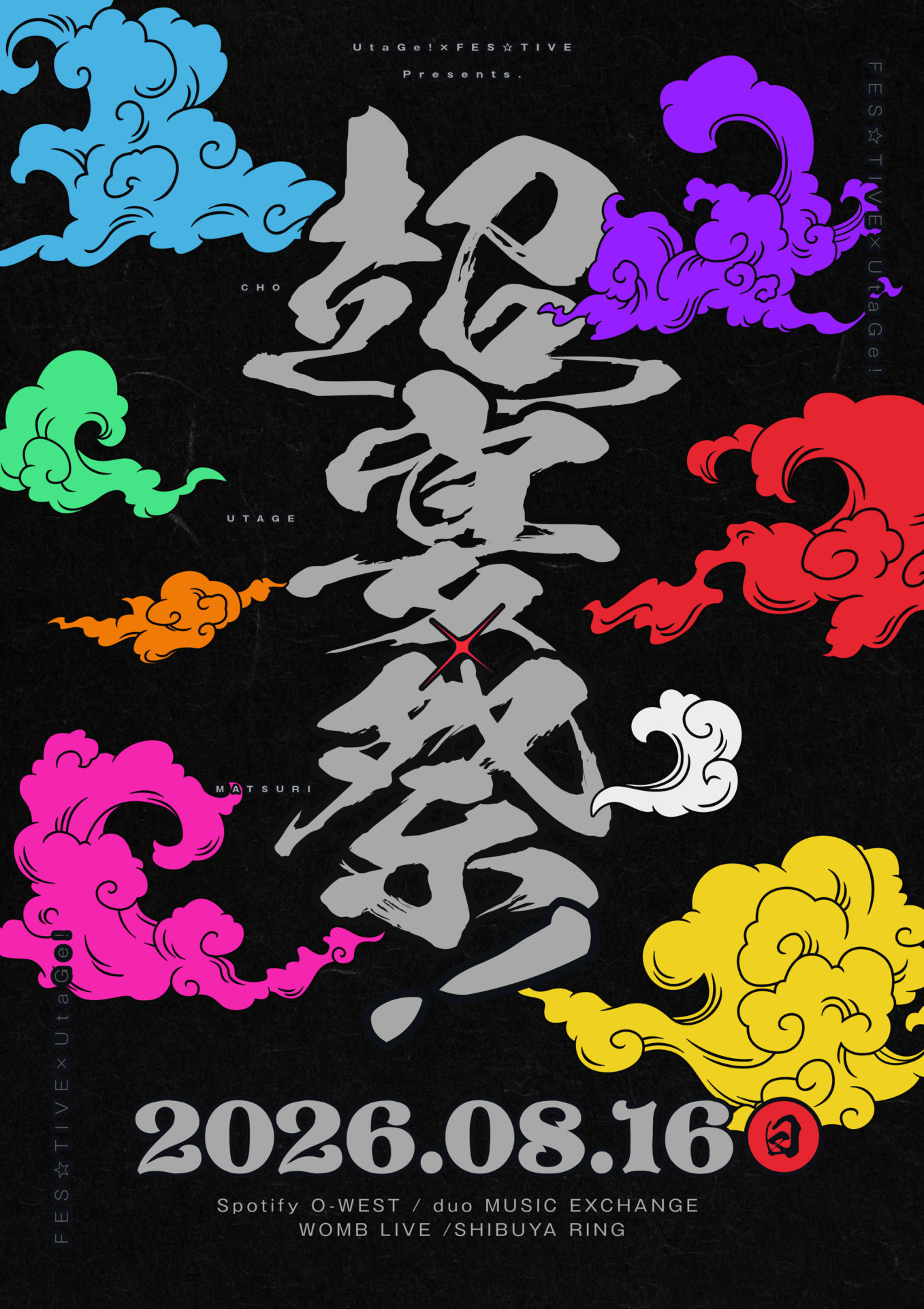 超宴祭！
