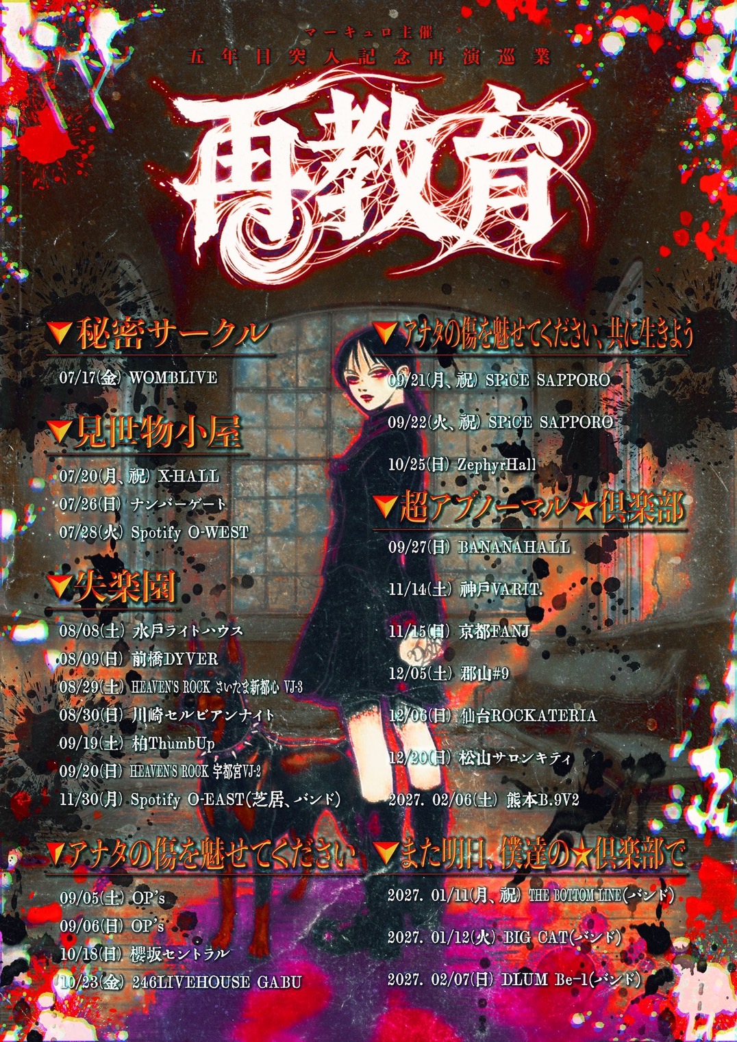 マーキュロ主催 五年目突入記念再演巡業『再教育』  〜『見世物小屋』再演〜