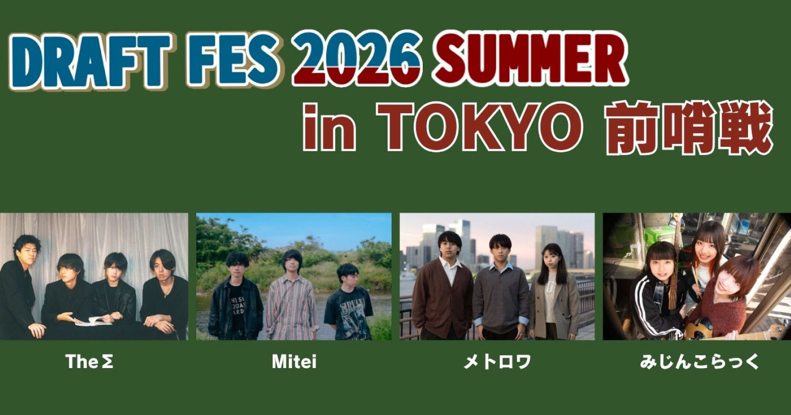 DRAFT FES 2026 SUMMER前哨戦
