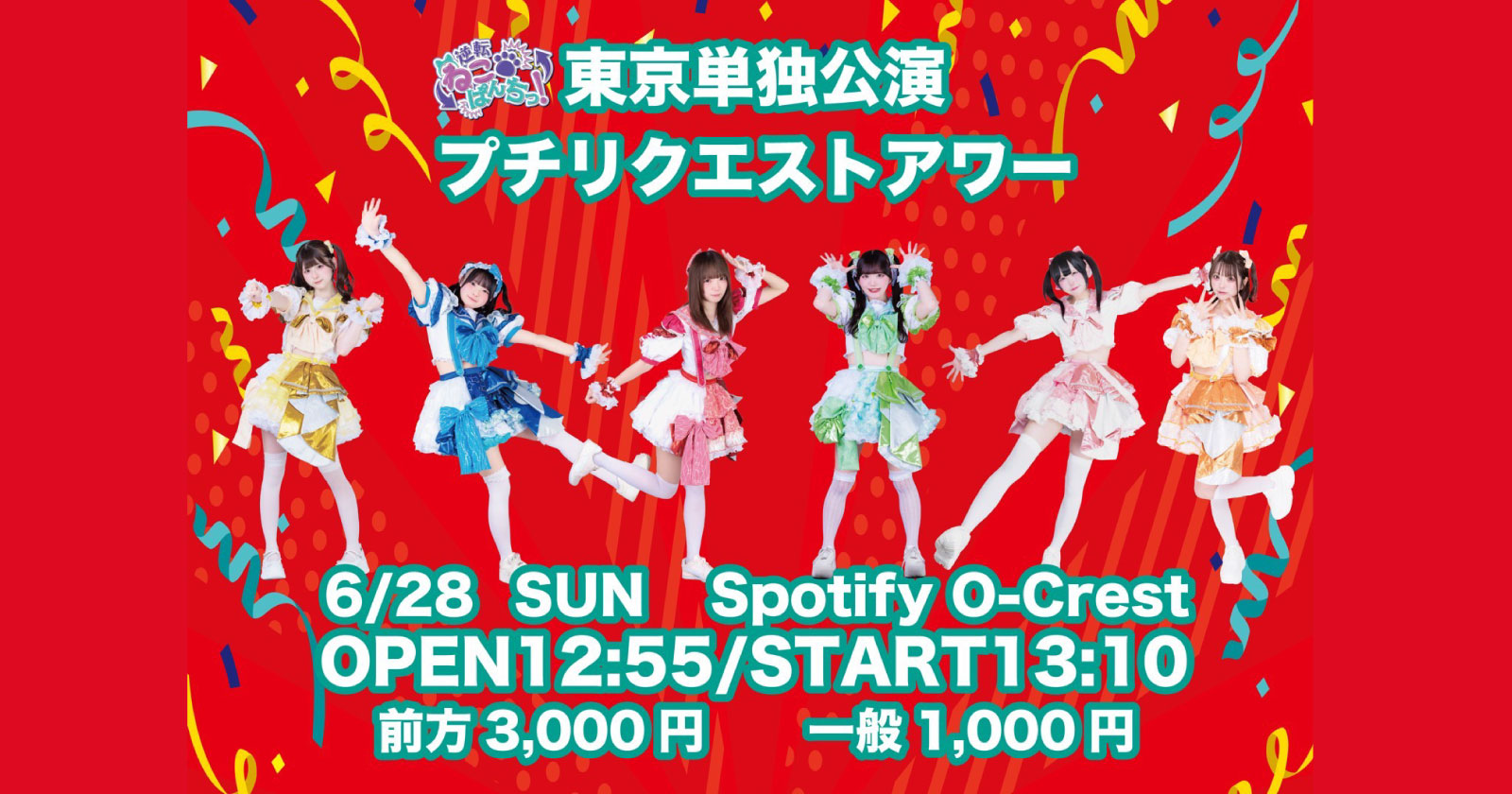 逆転ねこぱんちっ！東京単独公演 プチリクエストアワー