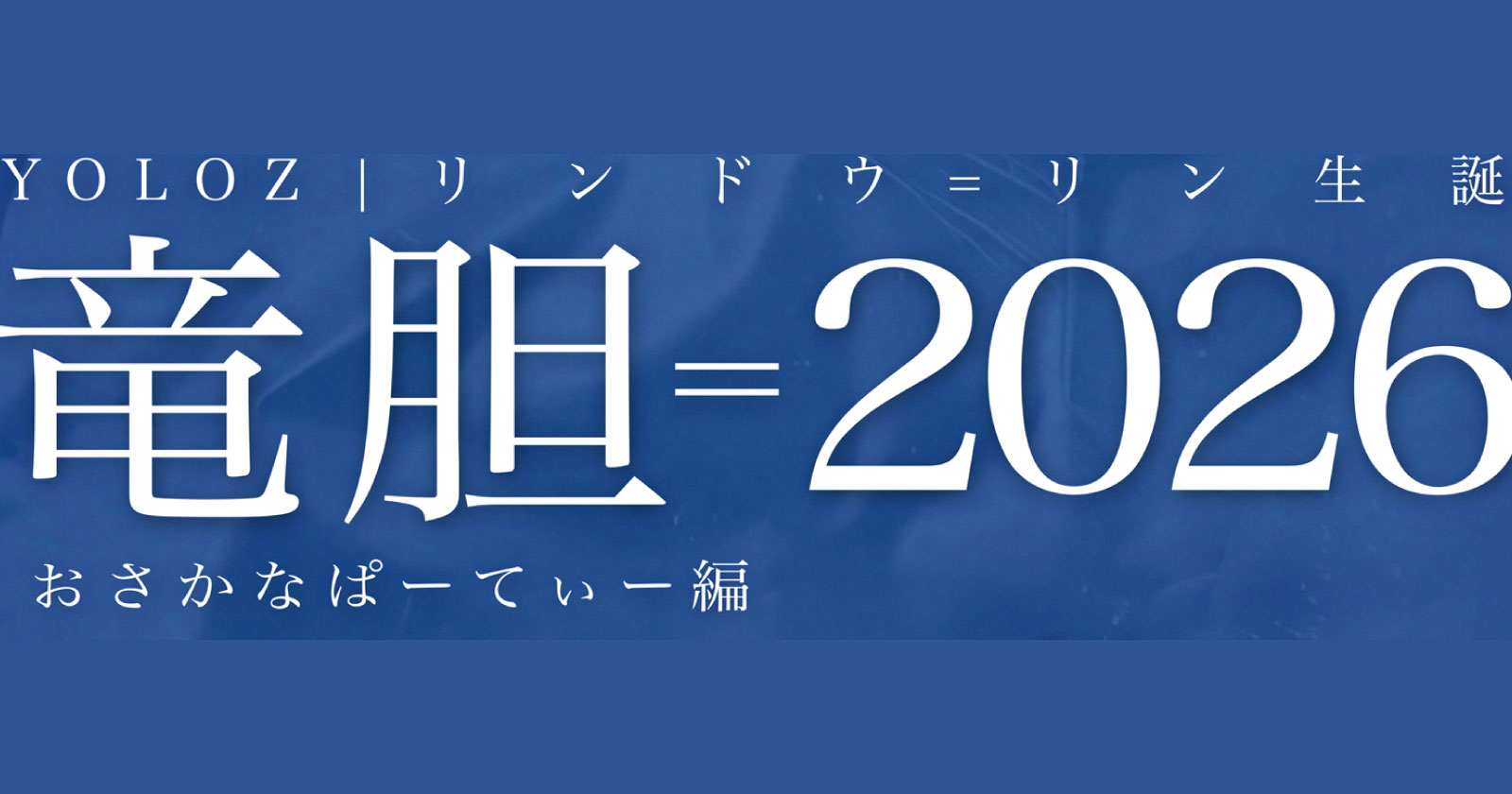 竜胆＝2026 おさかなぱーてぃー編