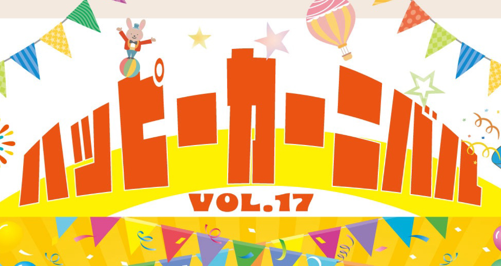 ハッピーカーニバルvol.17