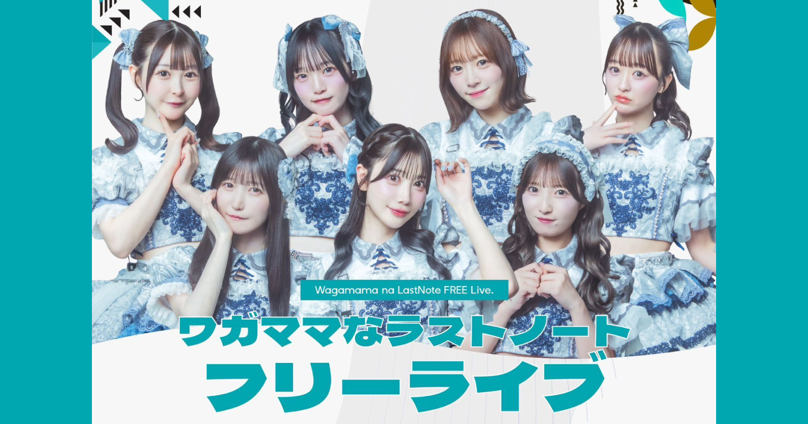 ワガママなラストノート フリーライブ！