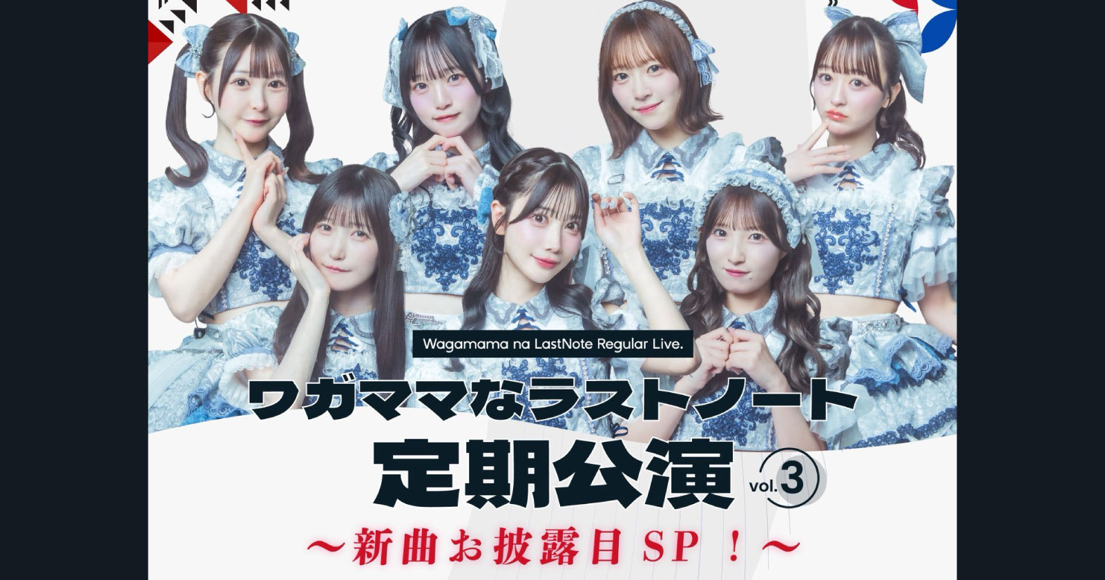 ワガママなラストノート定期公演 vol.3