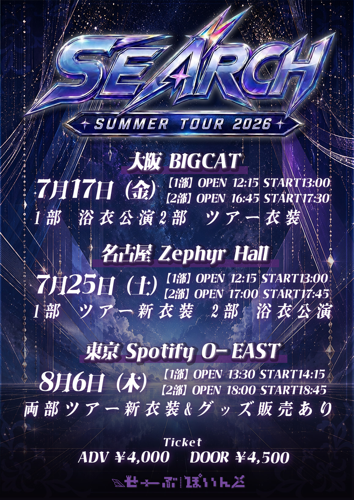 ▷ せーぶぽいんとSummer Tour 2026【 SEARCH 】1部