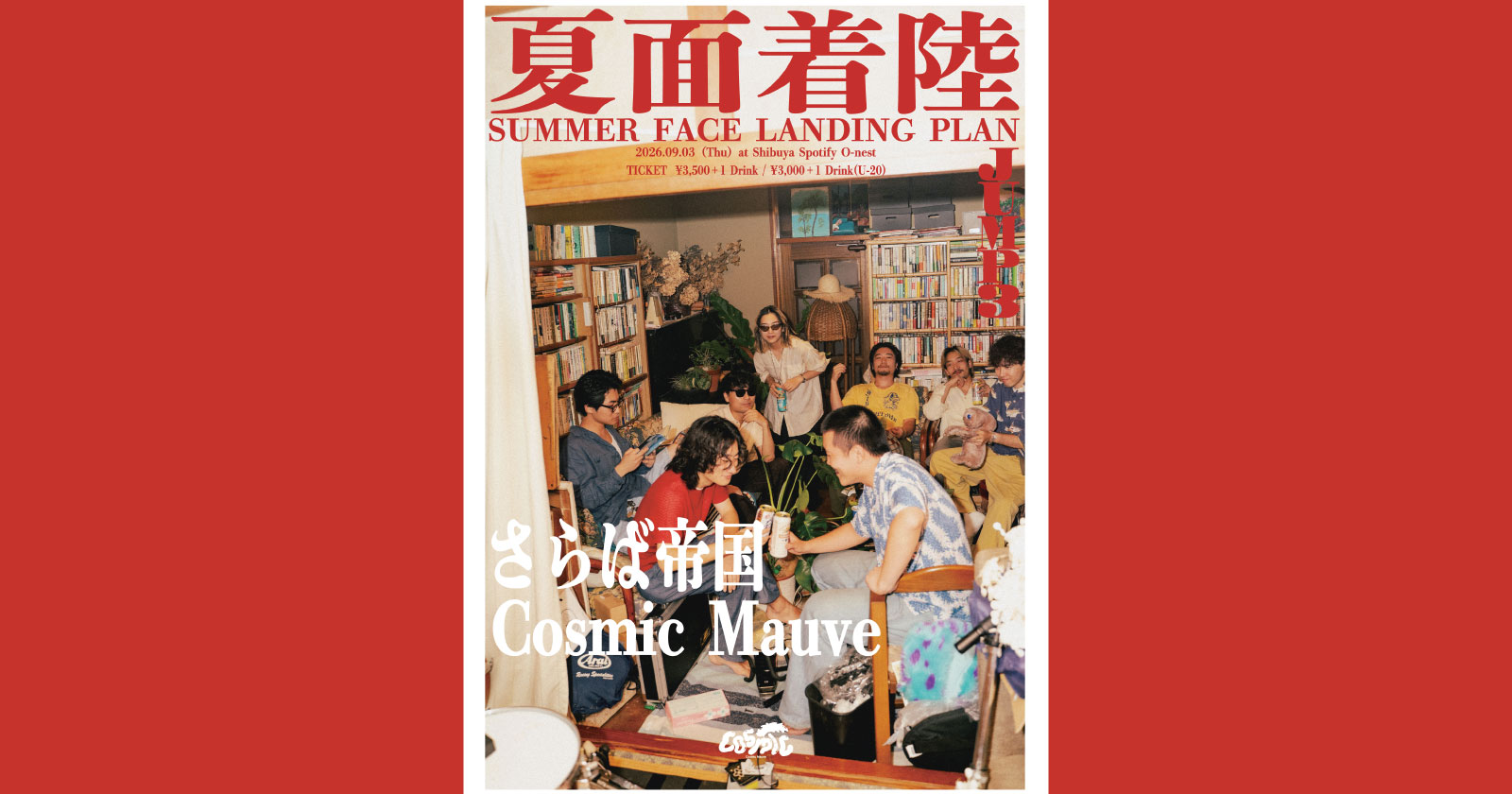Cosmic Mauve presents.『夏面着陸』