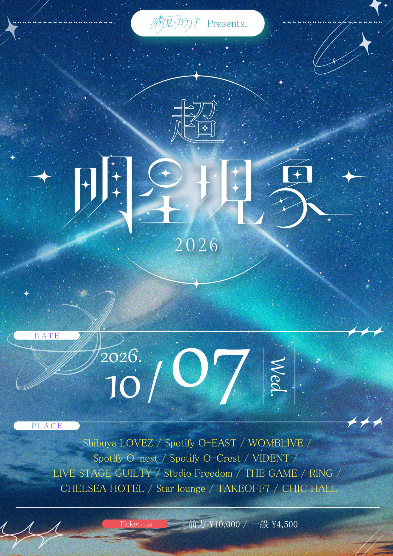 衛星とカラテアPresents 「超 明星現象 2026」