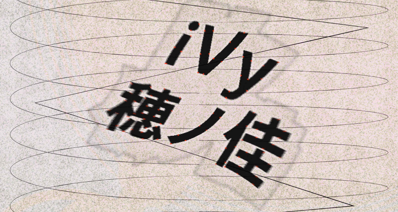 nest30th (→) Anniversary “iVy × 穂ノ佳” HonoVy vol.4