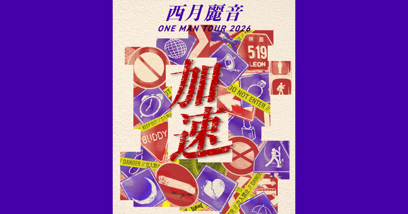 西月麗音 ONE MAN TOUR「加速」