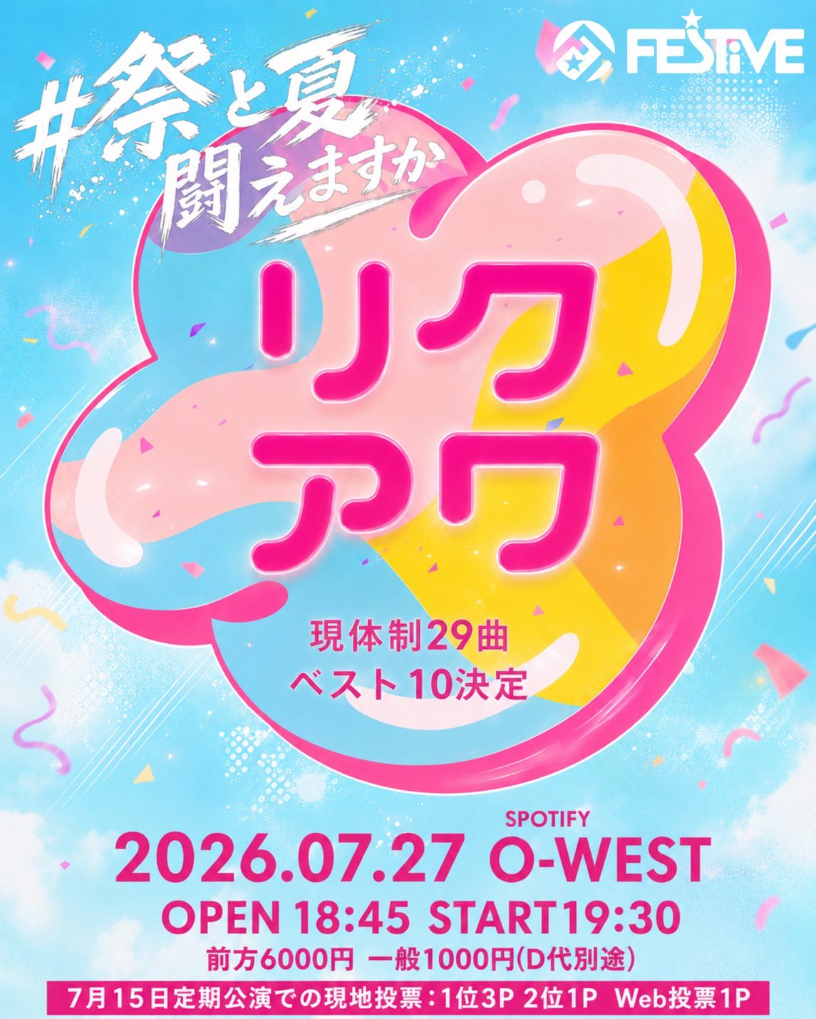 FES☆TIVEリクアワ〜#祭と夏闘えますか〜