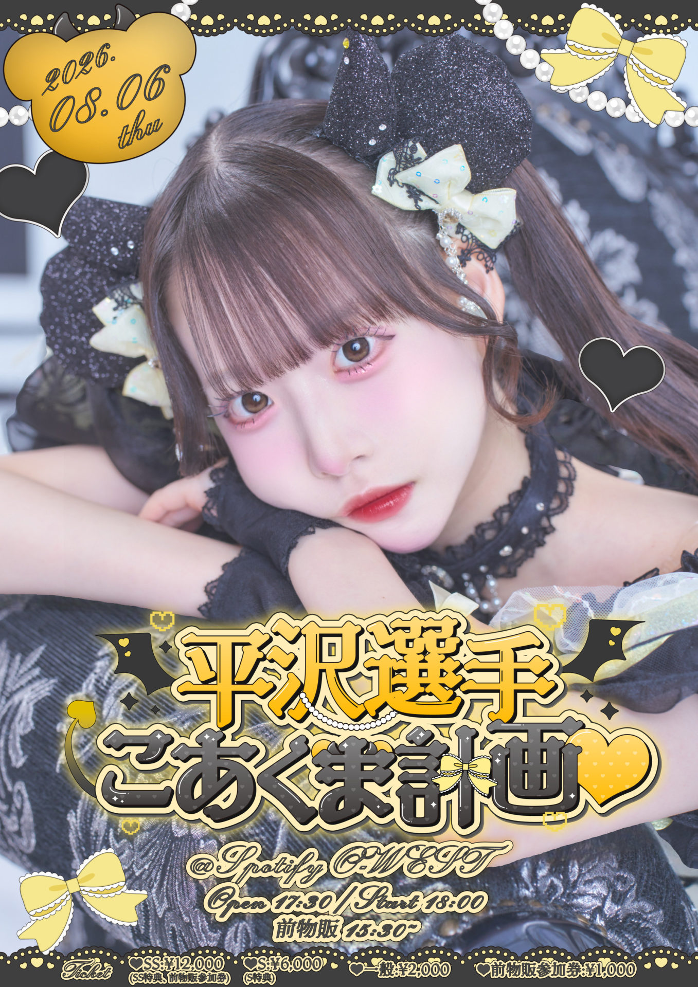 平沢かえ生誕祭2026 「平沢選手こあくま計画」