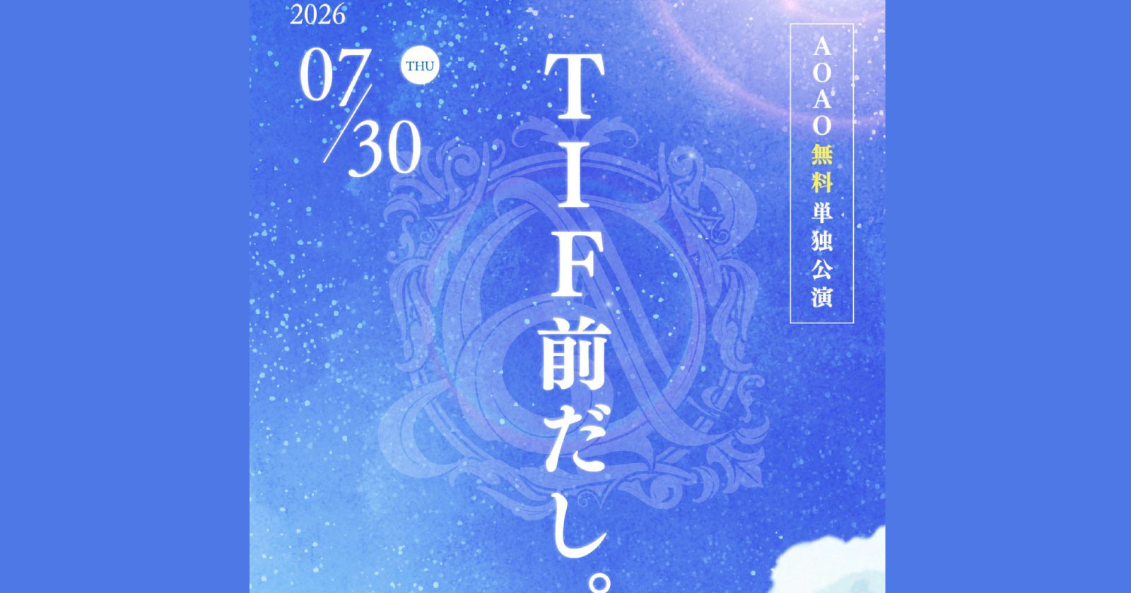 AOAO無料単独公演「TIF前だし。」