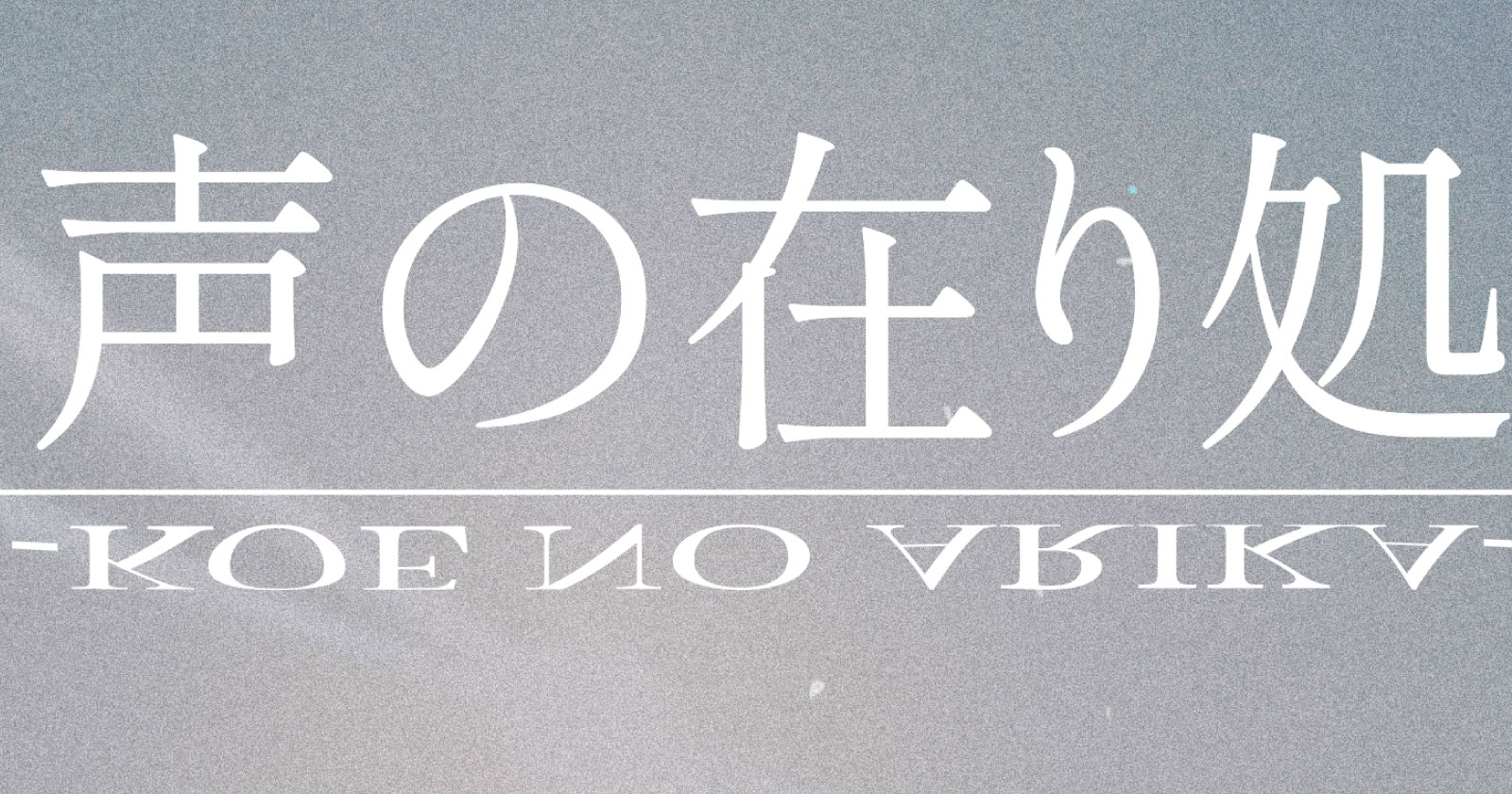 声の在り処