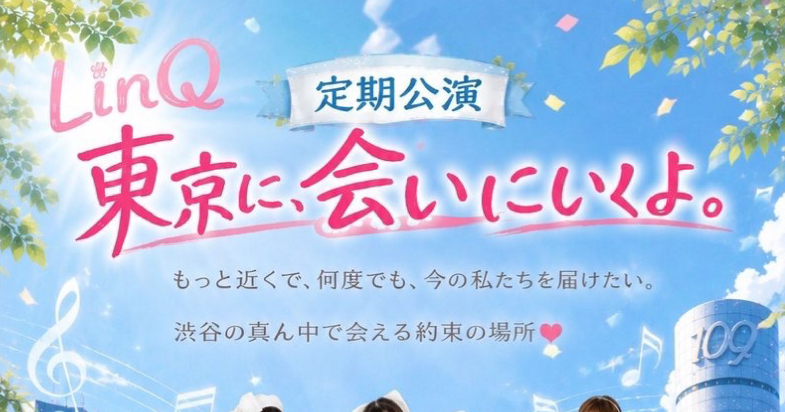 LinQ定期公演 「東京に、会いにいくよ。」