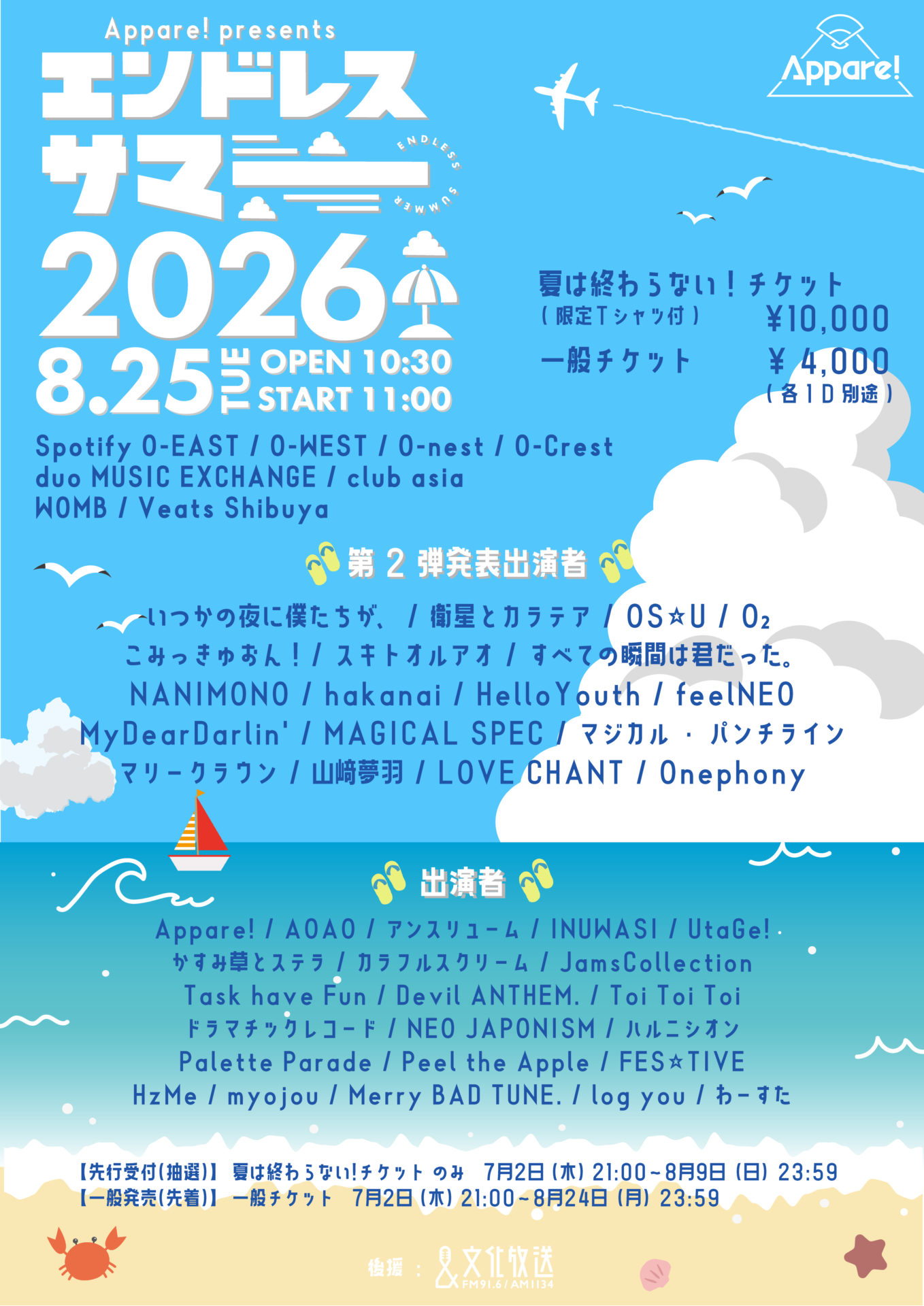 エンドレスサマー 2026
