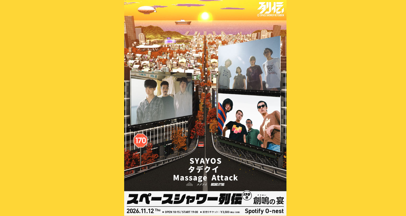スペースシャワー列伝 170巻 創鳴の宴
