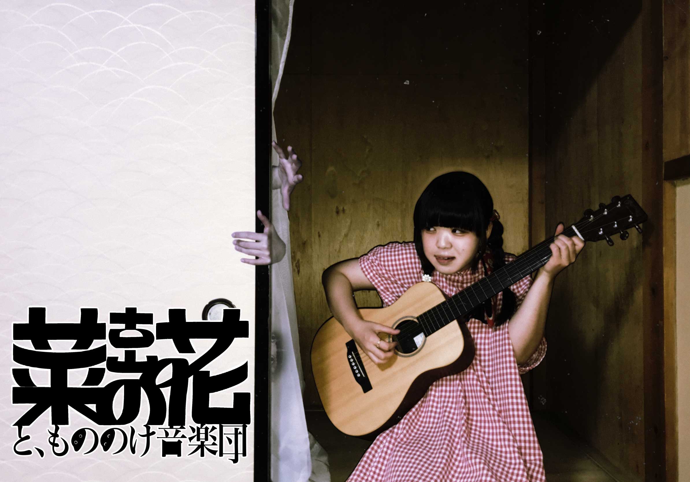 古山菜の花ともののけ音楽団