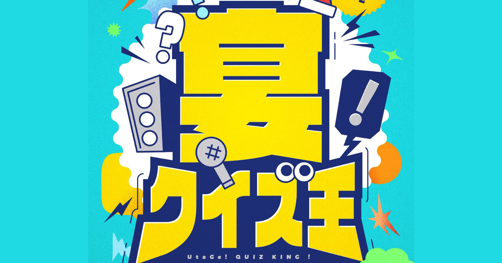 UtaGe! 定期前ライブ前『宴クイズ王』Vol.3
