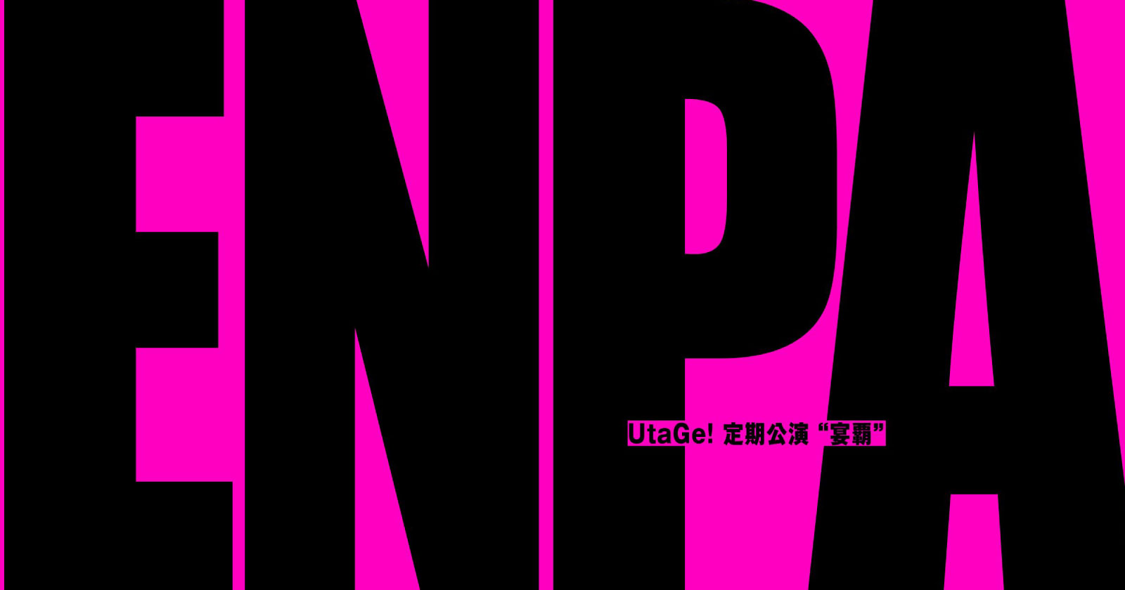 UtaGe!定期公演『宴覇』Vol.4