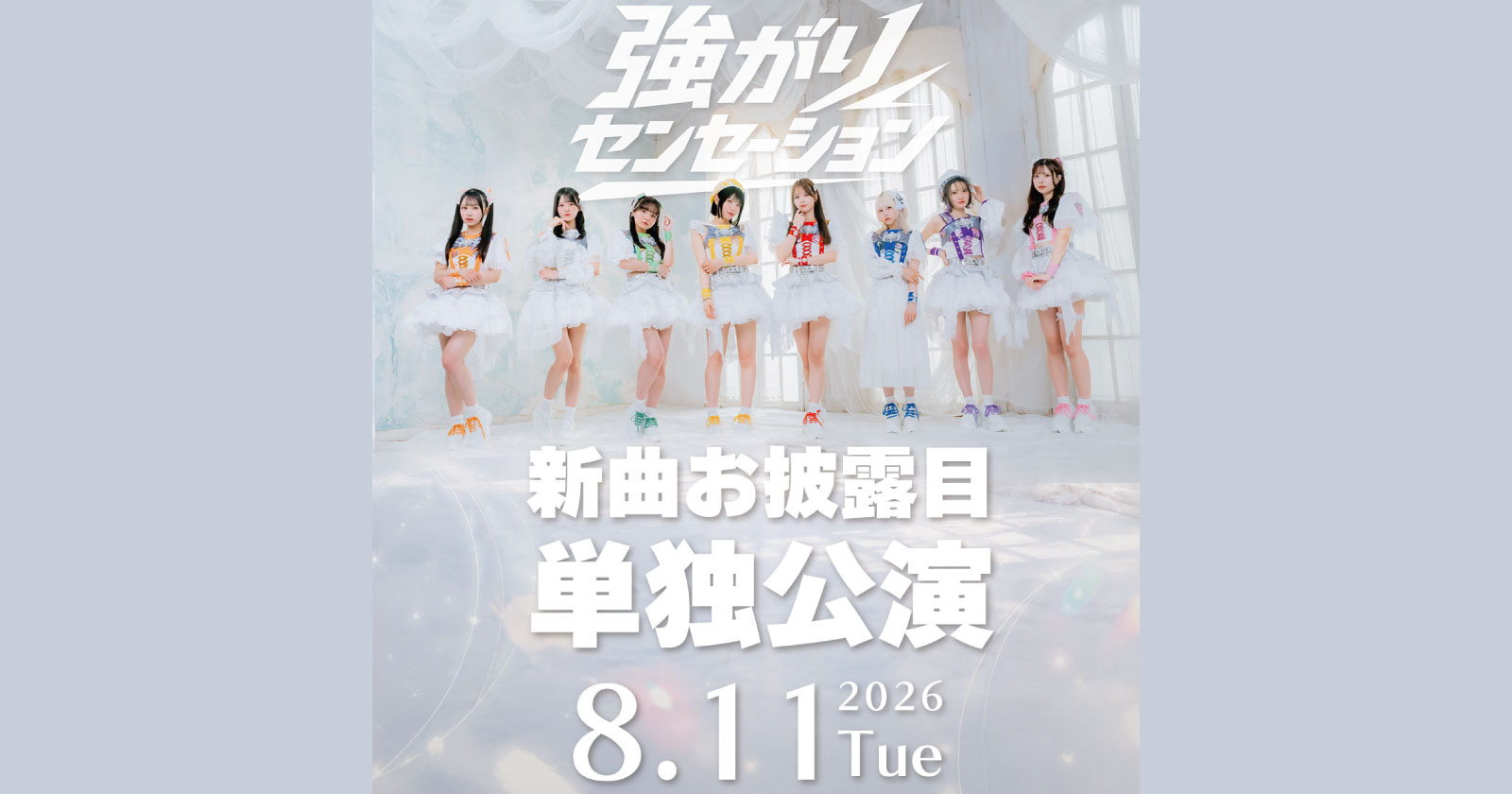 強がりセンセーション新曲お披露目単独公演