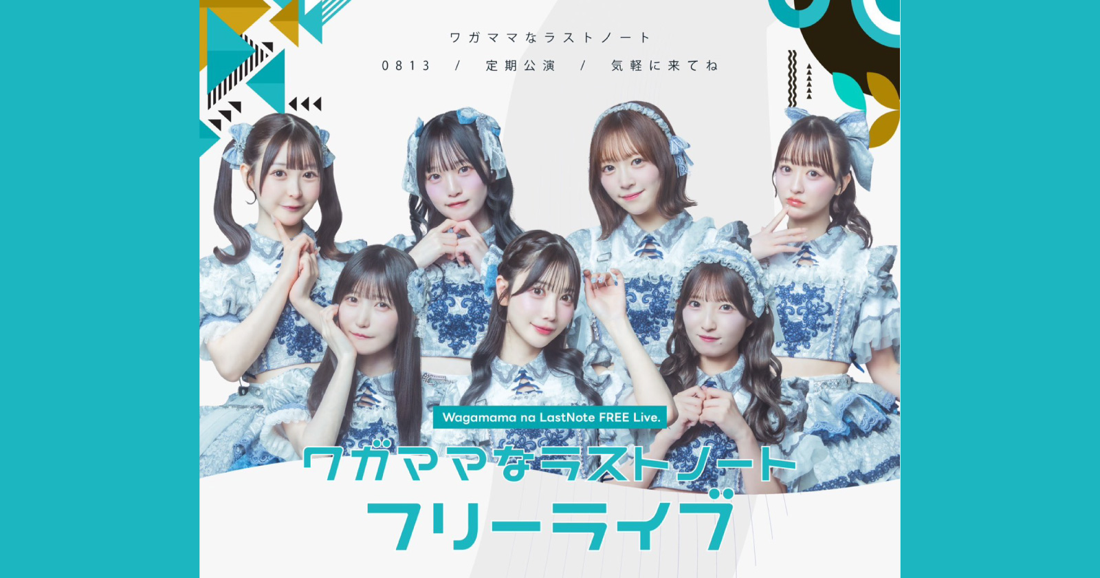 ワガママなラストノート フリーライブ！