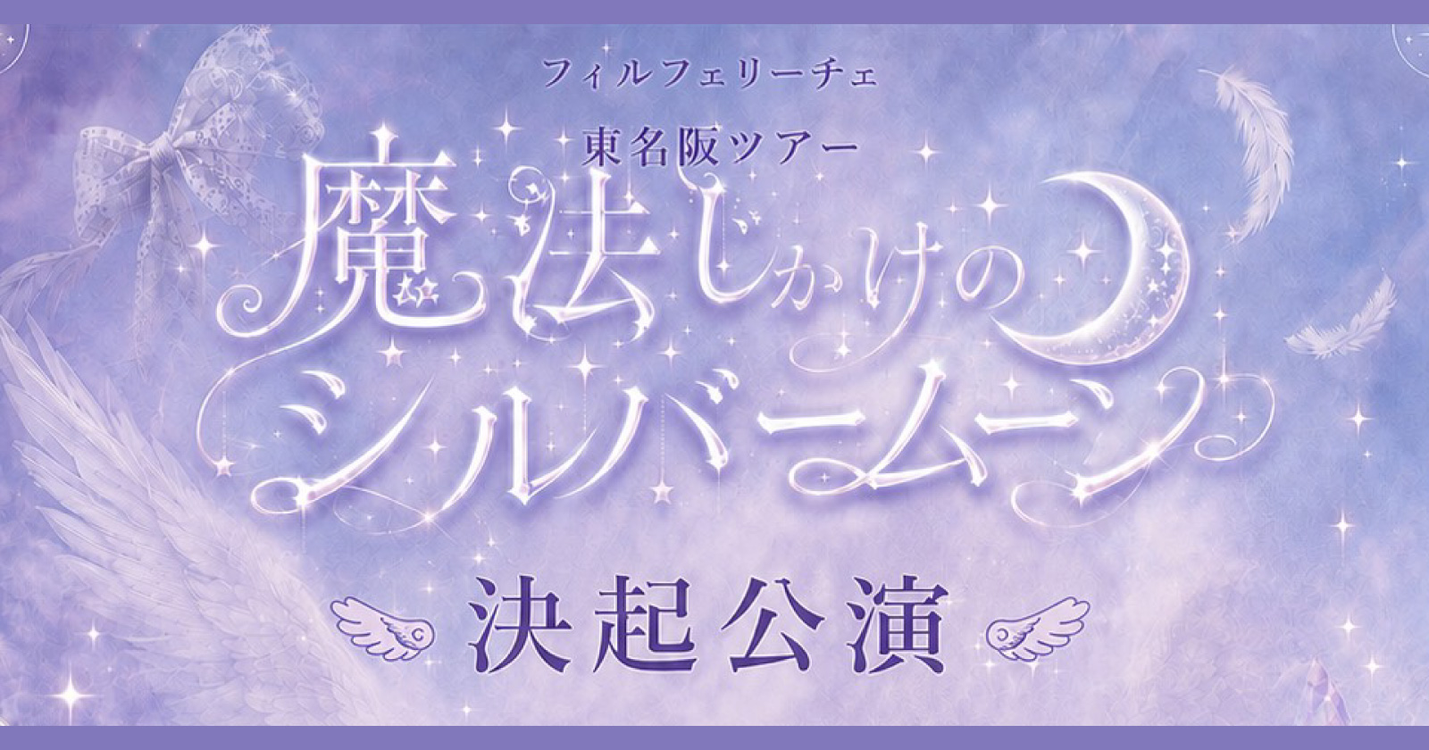 東名阪ツアー「魔法じかけのシルバームーン」決起公演