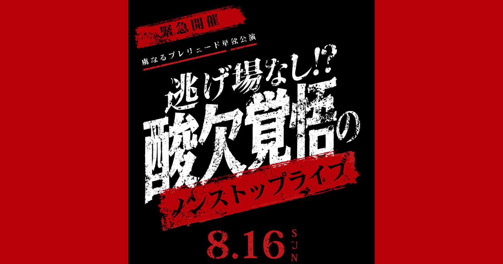 緊急開催！虜なるプレリュード 単独公演 〜逃げ場なし！？酸欠覚悟のノンストップライブ〜