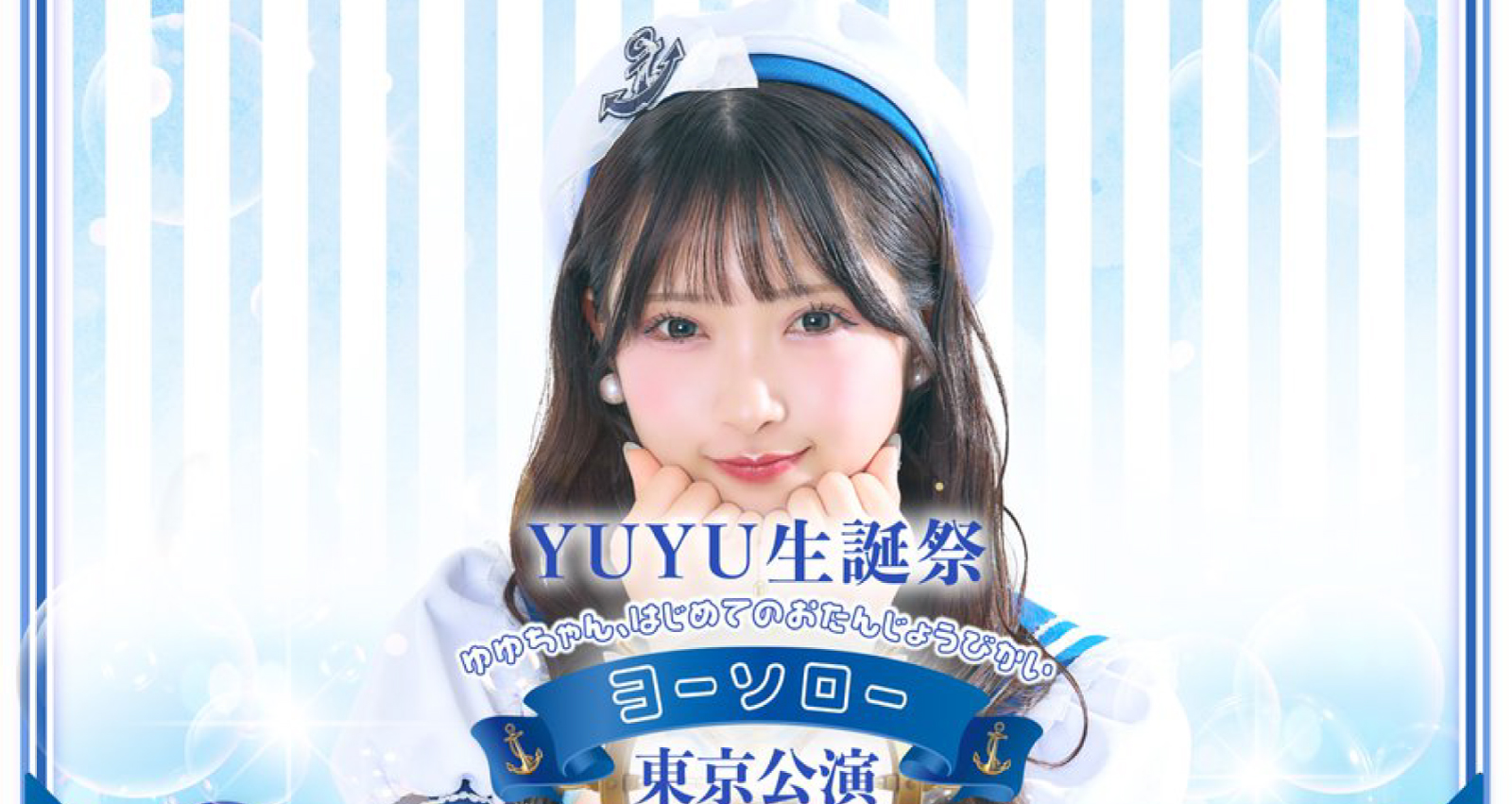 YUYU生誕祭「ゆゆちゃん、はじめてのおたんじょうびかい〜ヨーソロー〜 東京公演」