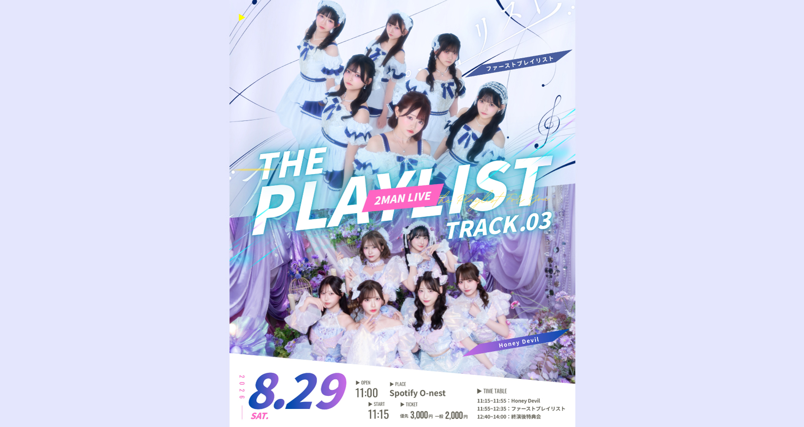 ファーストプレイリスト主催 2MAN LIVE『THE PLAYLIST TRACK.03』