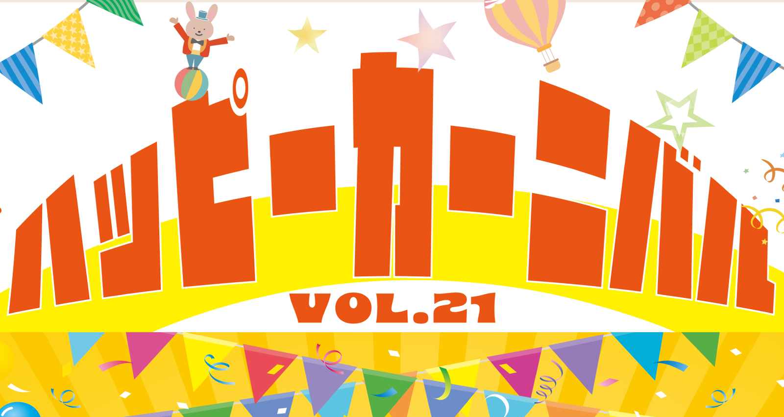 ハッピーカーニバル vol.21