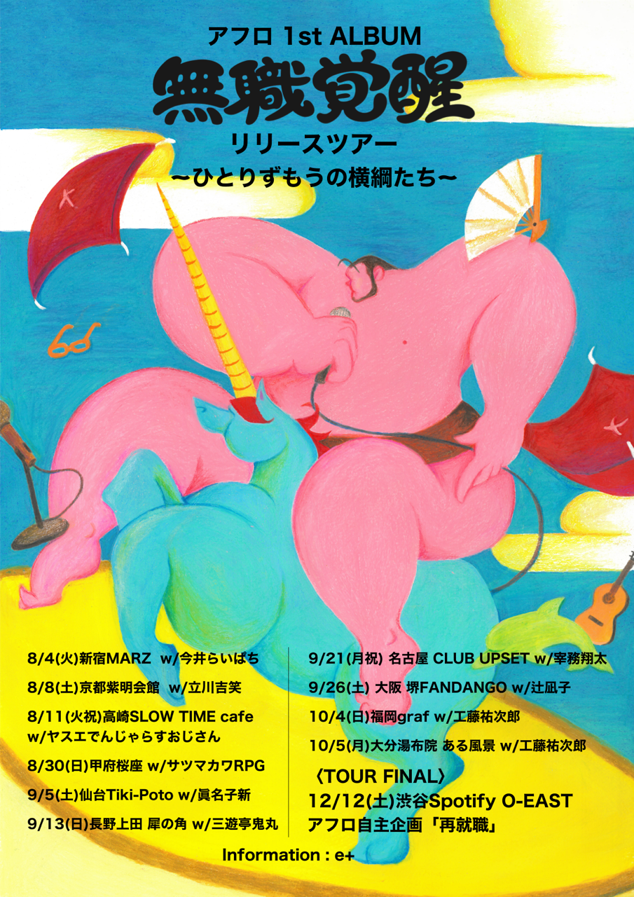 アフロ自主企画「再就職」