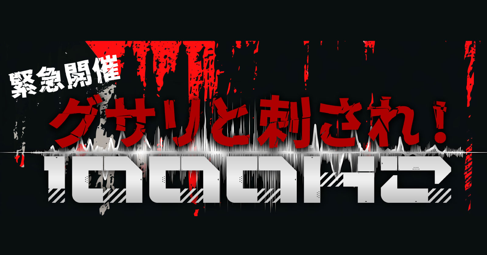 緊急開催！グサリと刺され！1000Hz