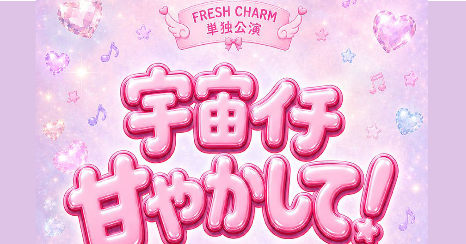 FRESH CHARM単独公演  「宇宙イチ甘やかして！」