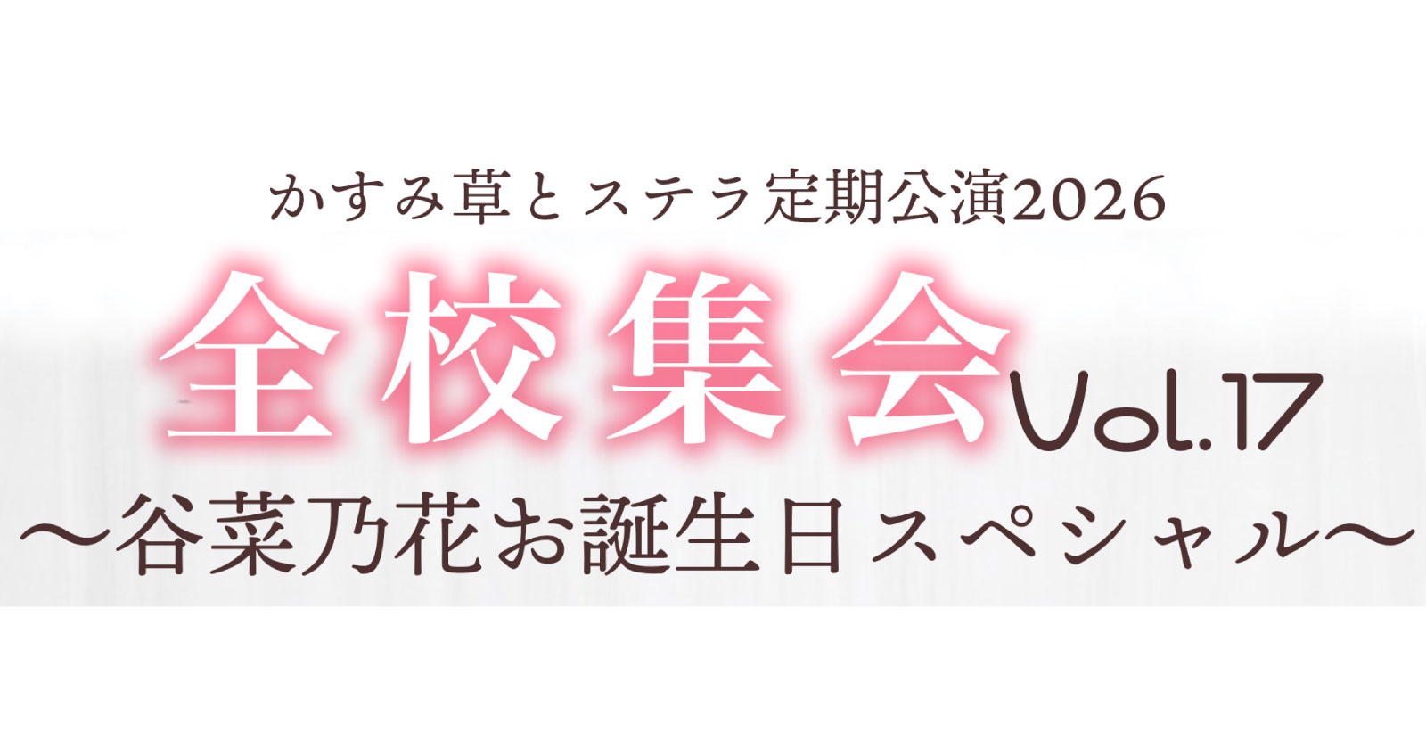 かすみ草とステラ定期公演2026「全校集会 Vol.17〜谷菜乃花お誕生日スペシャル〜」