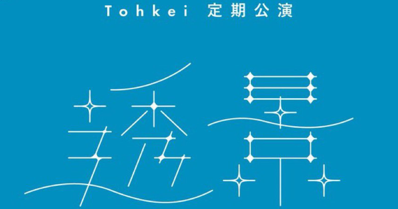 Tohkeiトークショー