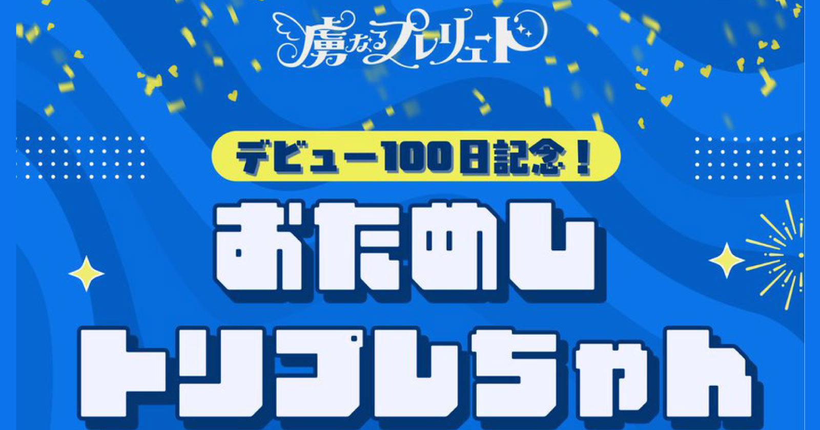 デビュー100日記念！おためしトリプレちゃん