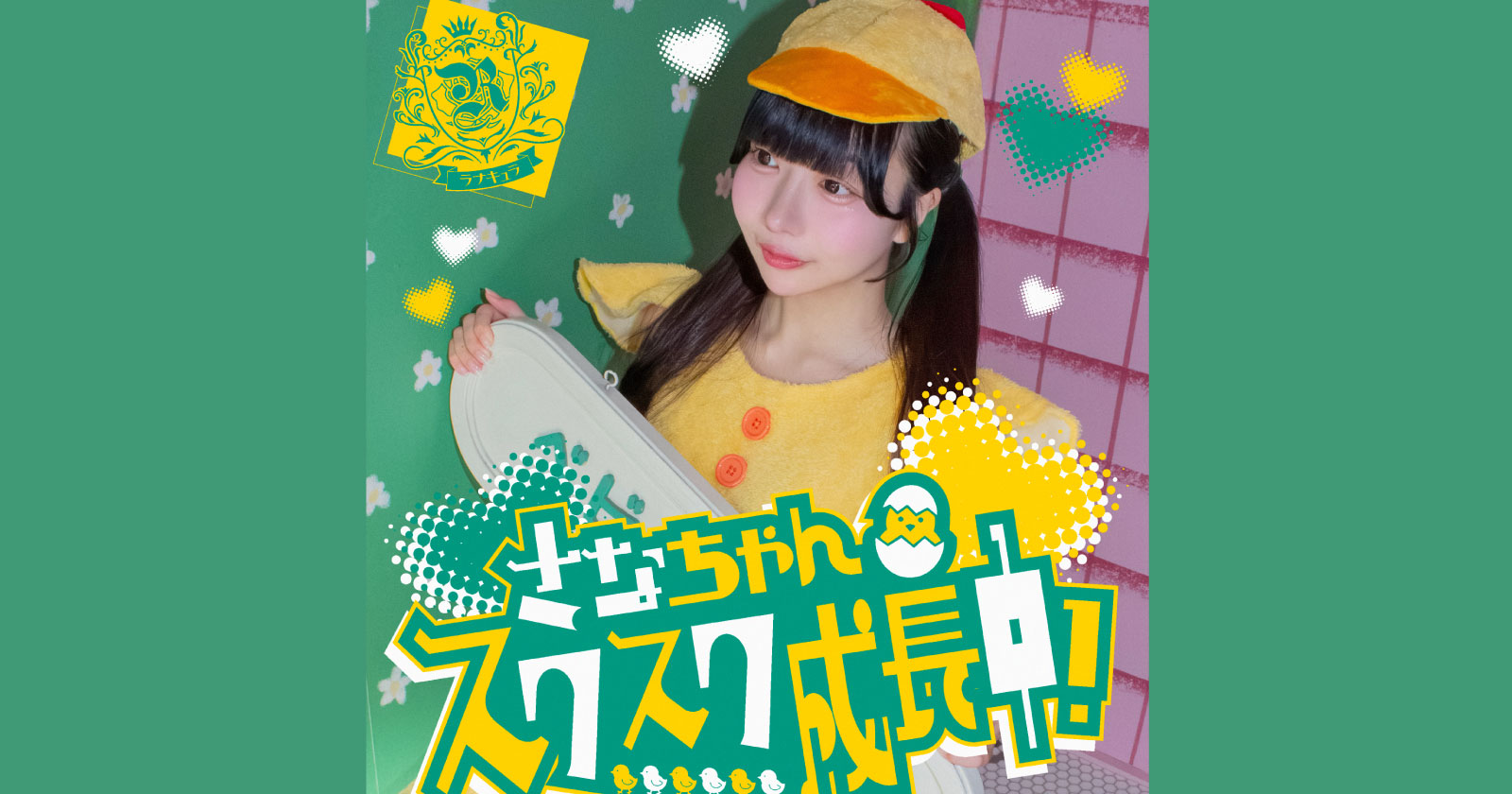 ラナキュラ 藍川さな 生誕祭 『さなちゃんスクスク成長中！』