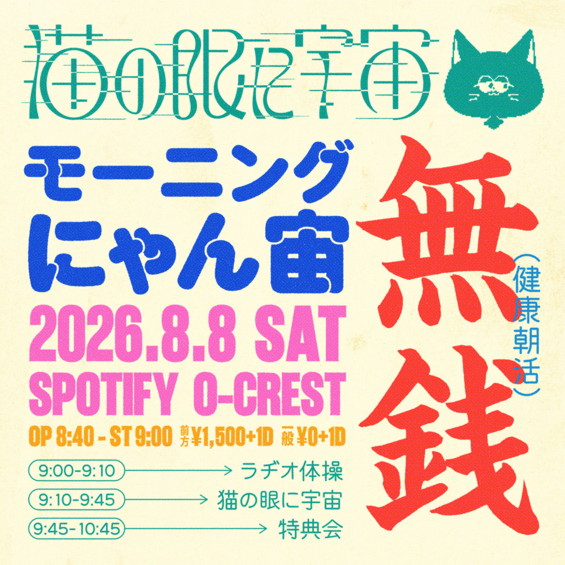 モーニングにゃん宙無銭