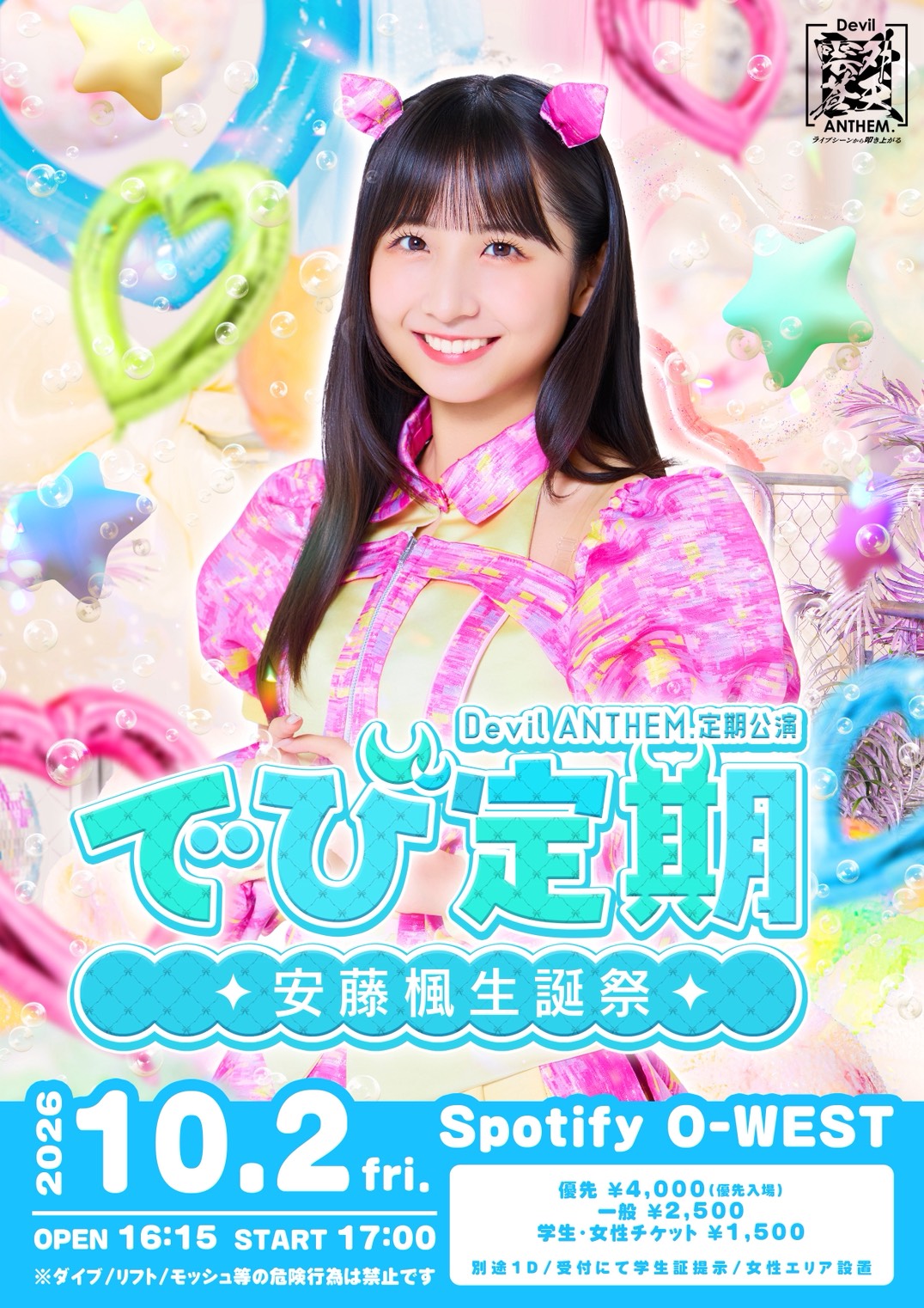 Devil ANTHEM.定期公演 でび定期〜安藤楓生誕祭〜