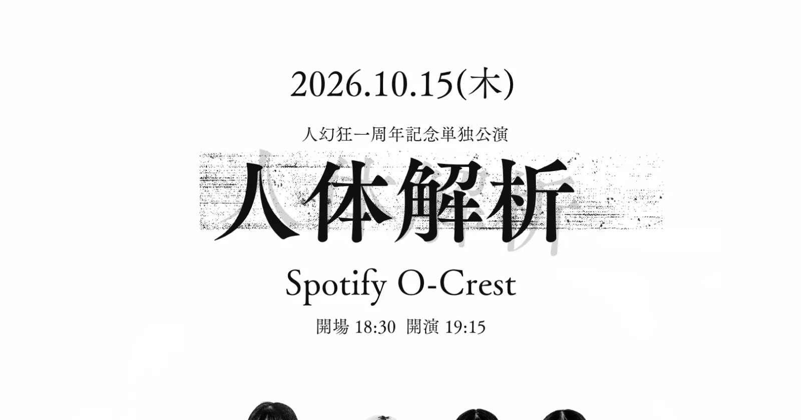 人幻狂一周年記念単独公演「人体解析」