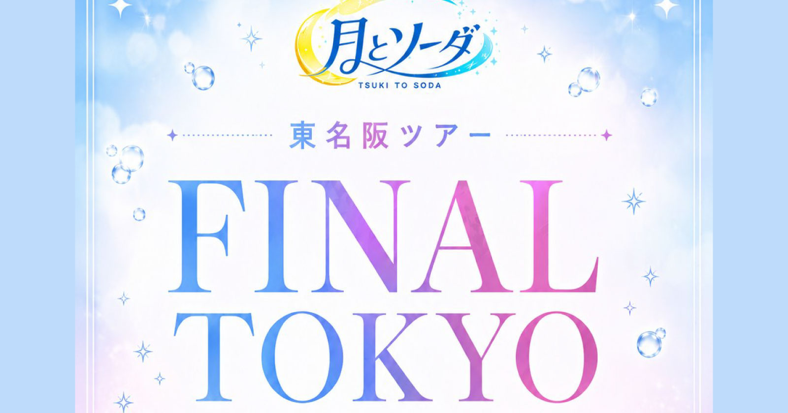 月とソーダ東名阪ツアーFINAL