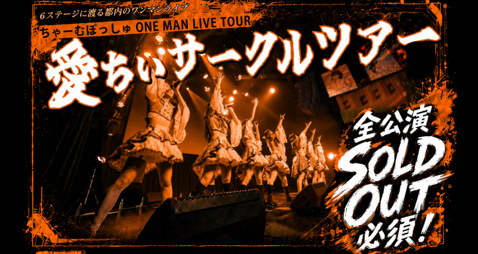 ちゃーむぽっしゅ ONE MAN LIVE TOUR 『愛ちぃサークルツアー』 STAGE 3