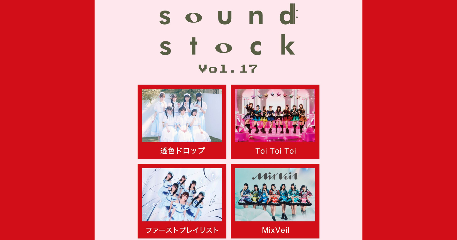 『sound stock Vol.17』