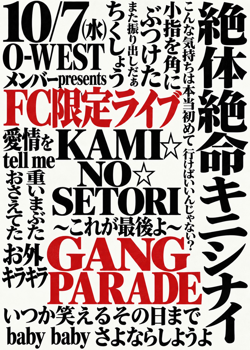 GANG PARADE FC限定ライブ 『メンバーpresents FC限定ライブ KAMI⭐︎NO⭐︎SETORI ～これが最後よ～』