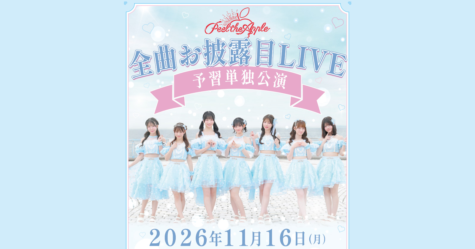 Peel the Apple 全曲お披露目LIVE予習単独公演